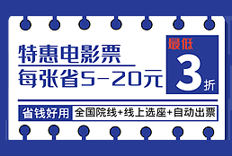 优惠电影票预定_团购特价打折电影票_努票电影www.nipiao.com