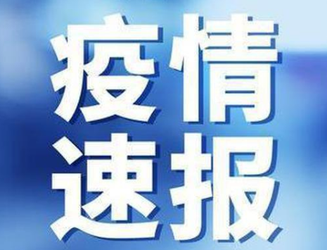 黑龙江疫情最新消息：黑龙江望奎居民禁止离开家门一周 黑龙江望奎县疫情源头是怎么发生的？