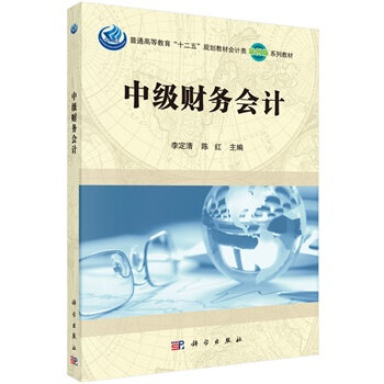 中级财务会计(科学出版社2015版)
