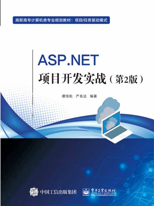 ASP.NET项目开发实战（第2版）