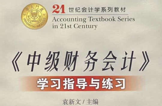 21世纪会计学系列教材·中级财务会计学习指导与练习