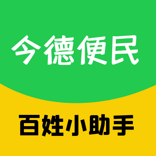 今德便民