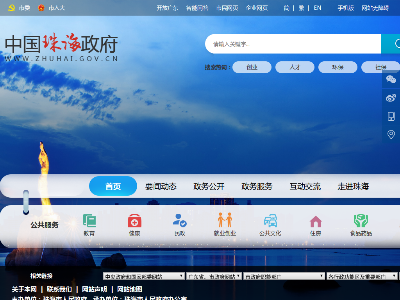 珠海市人民政府网站